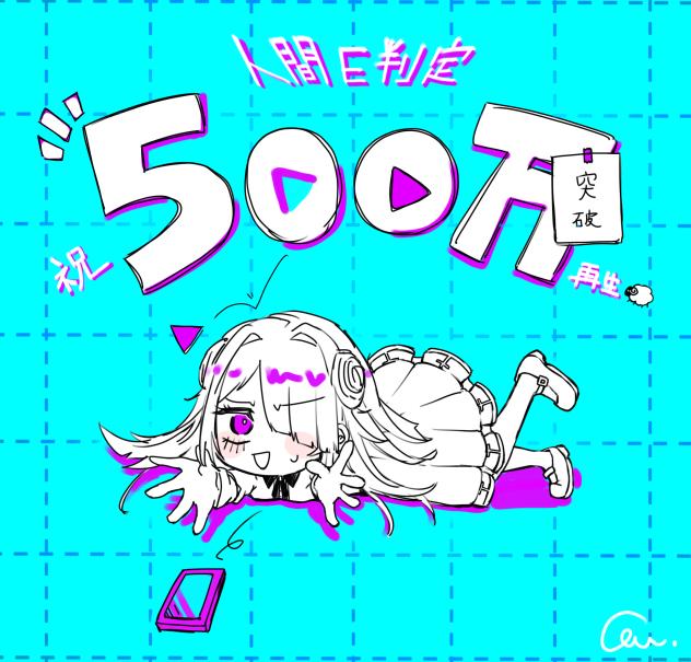 人間E判定　5million views