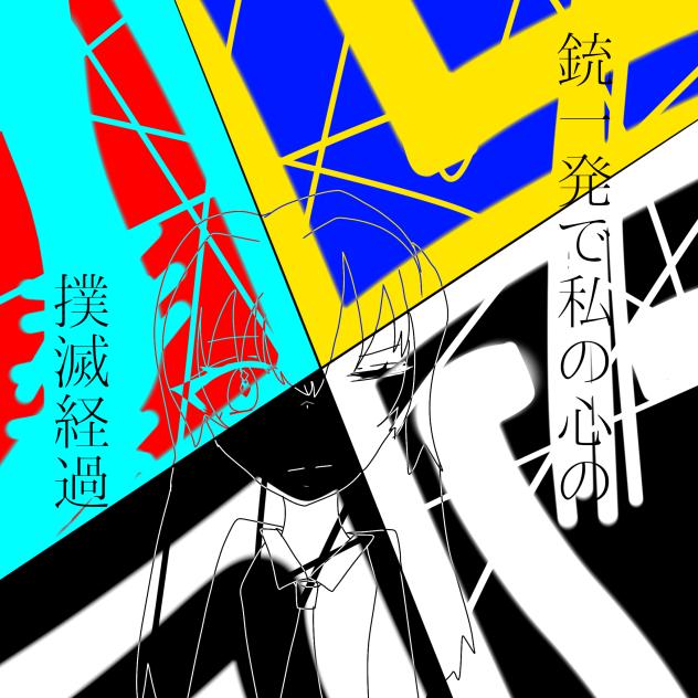 銃一発で私の心の撲滅経過　　漫画制作します！