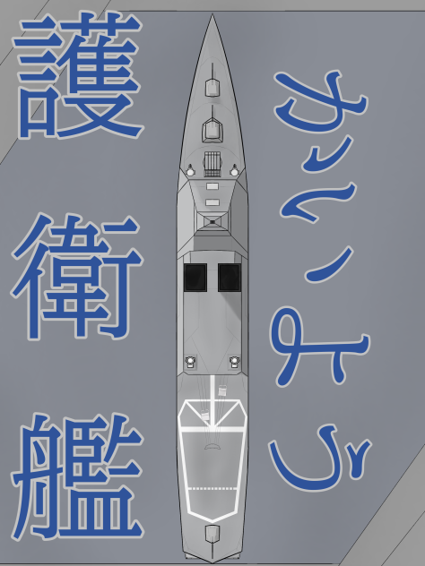 護衛艦かいよう