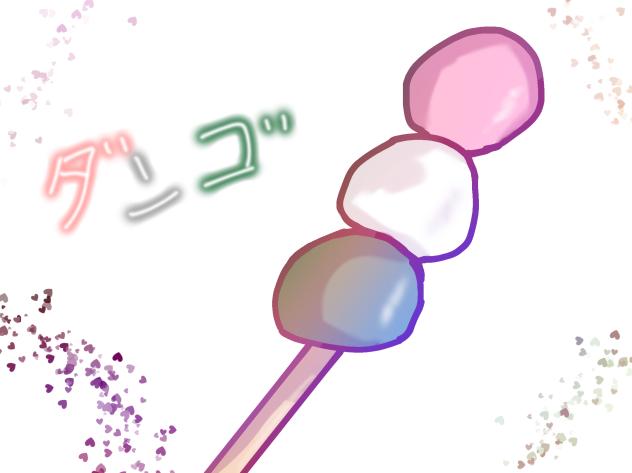 だんご！！【加工あり】