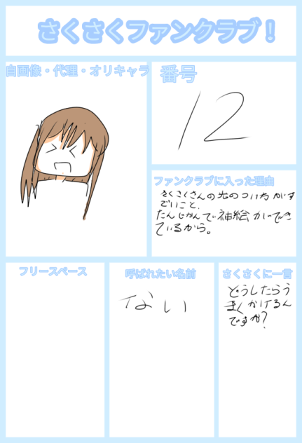 さくさくファンクラブ！！