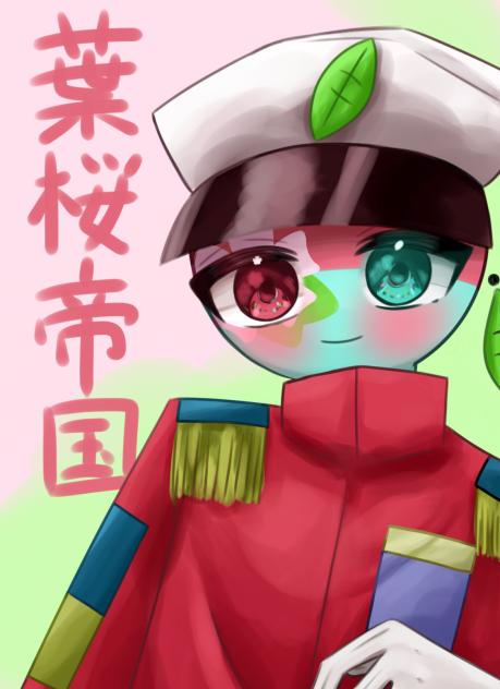 葉桜帝国！　リクありがとうございました！