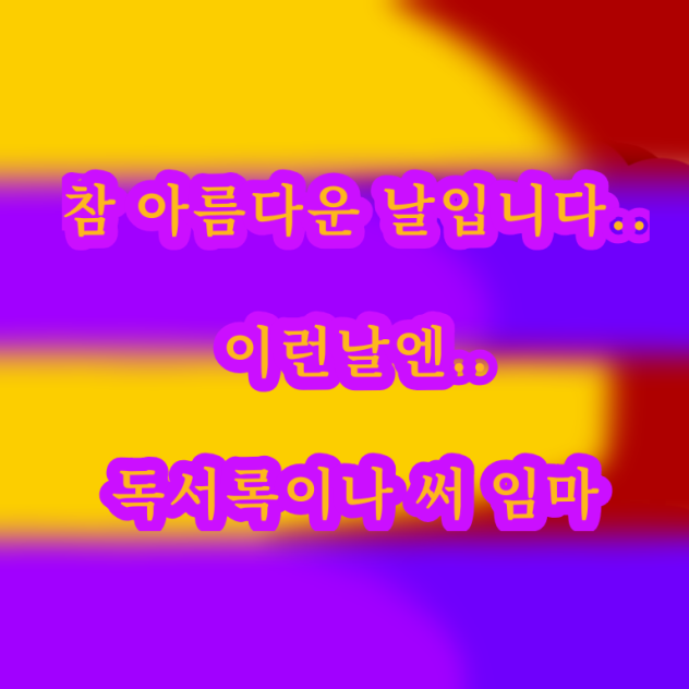 독서록 쓰라고!!!