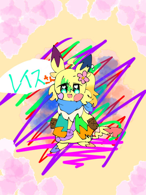 直したレイスさん