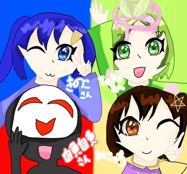 自負自負グループ　集まれぇ～～！！！！！