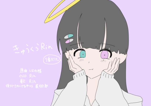 きゅうくらRin