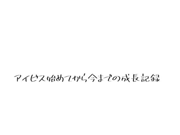 アイビス始めてから今までの成長記録