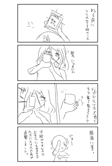 スマホを落としただけなのに