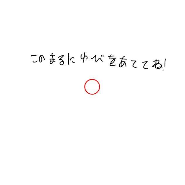 ゆびをあててね！