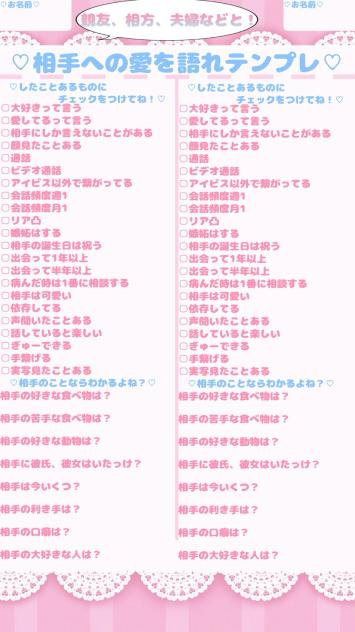 ♡相手への愛を語れテンプレ♡