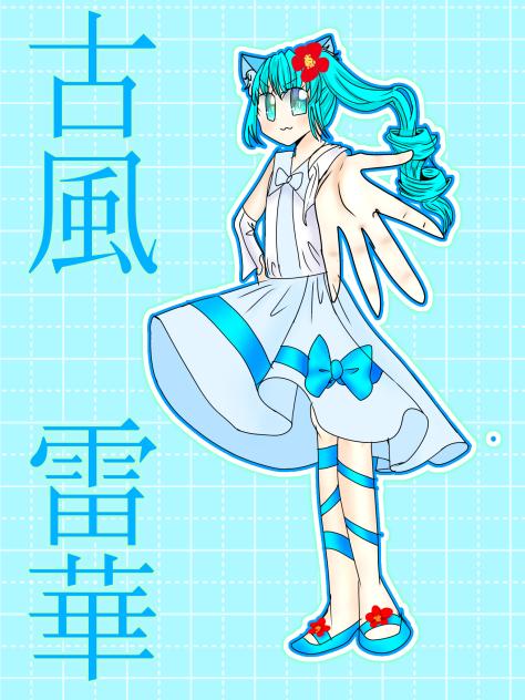 古風雷華！