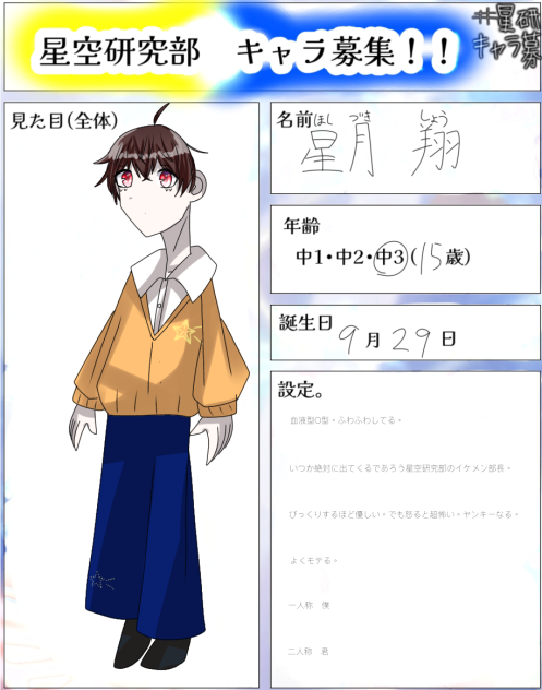 星空研究部へようこそ　キャラ募集