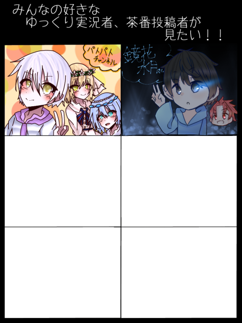 みんなの好きなゆっくり実況者、茶番投稿者が見たい！（合作）