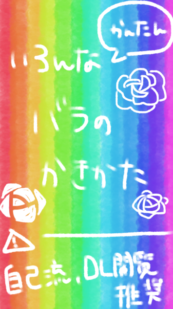 簡単！いろんなバラの描き方