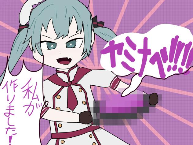 ヤミナベ‼︎‼︎