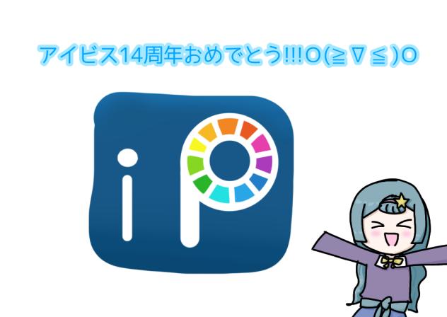 アイビス14周年おめでとう!!!