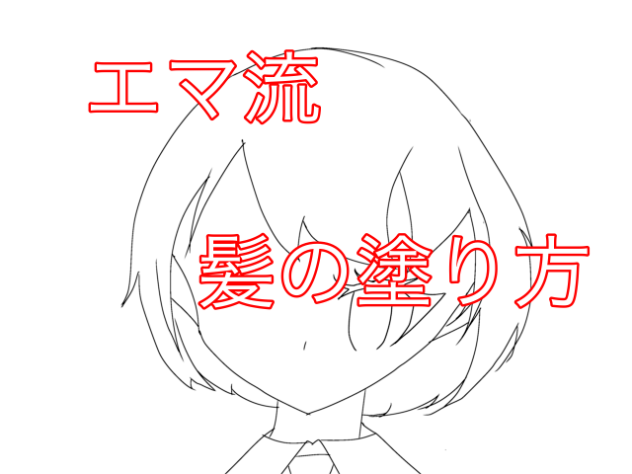 落書きでわかるエマ流髪の塗り方　金髪