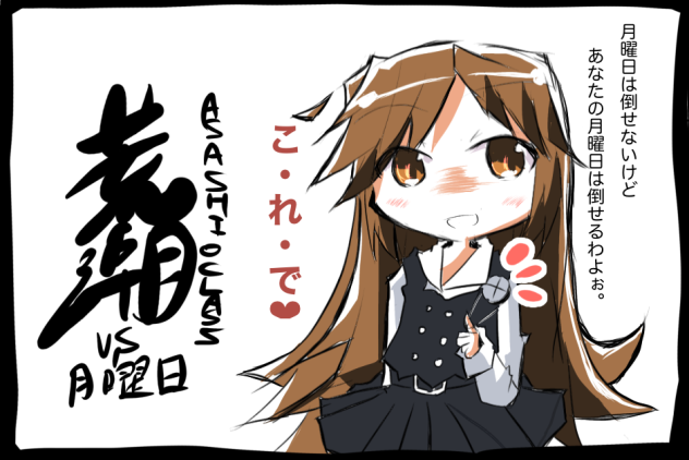 月曜日vs荒潮