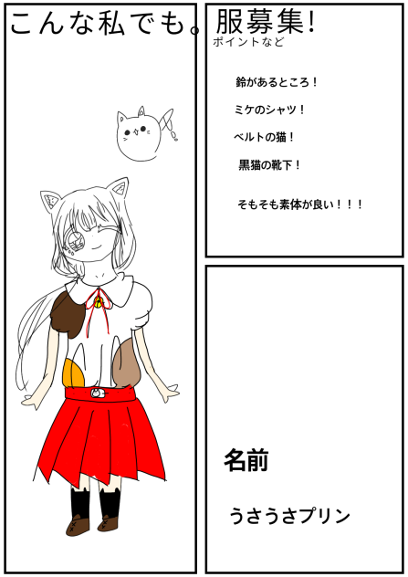 こんな私でも。服募集やりました！