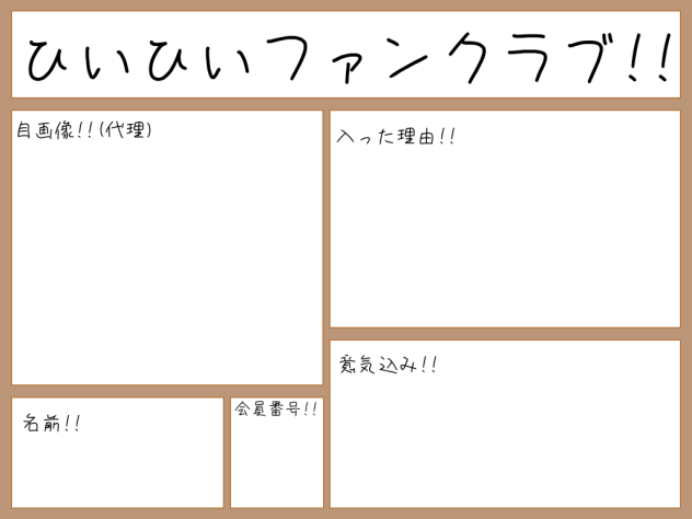 ひいひいファンクラブ!!