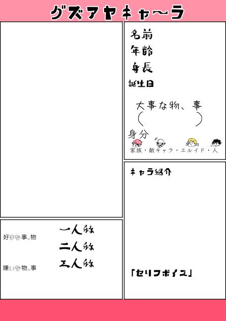 クズアヤキャ〜ラ