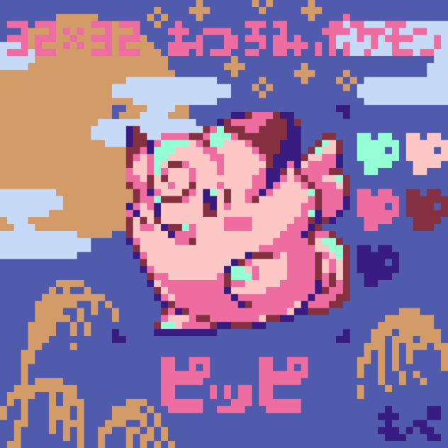 【ドット絵】ピッピ【ポケモン】