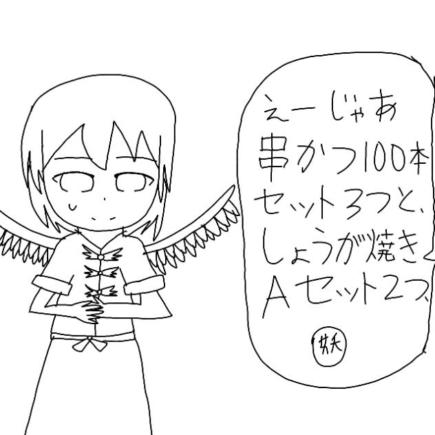 みすちーの店では・・・