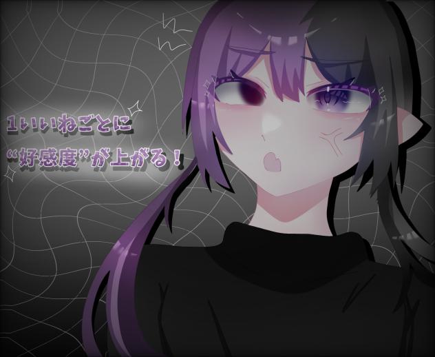 1いいねごとに好感度が上がる！