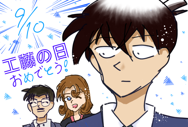 工藤の日！