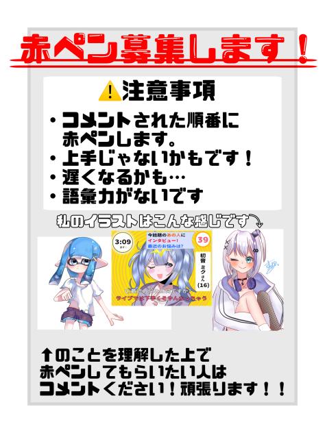 赤ペン募集します！！