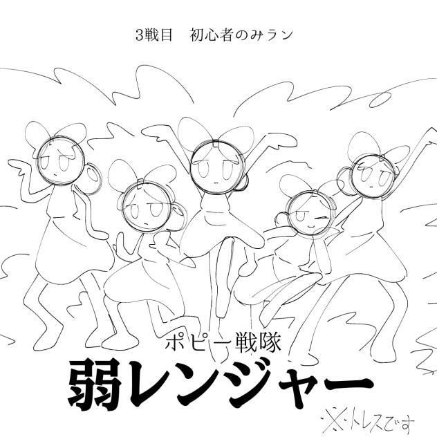 ポピー戦隊