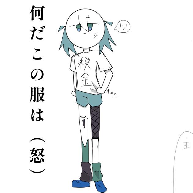 は？