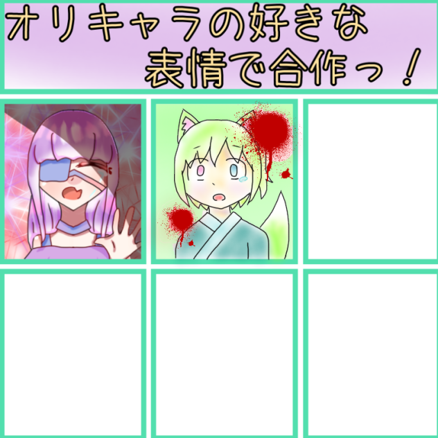 合作 オリキャラの好きな表情で！