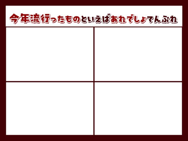 今年流行ったものといえばあれでしょてんぷれ