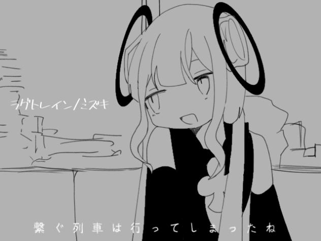 【手描き創作】ラグトレイン【ミズキ】