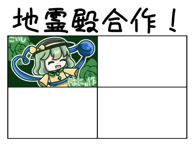 地霊殿合作〜！