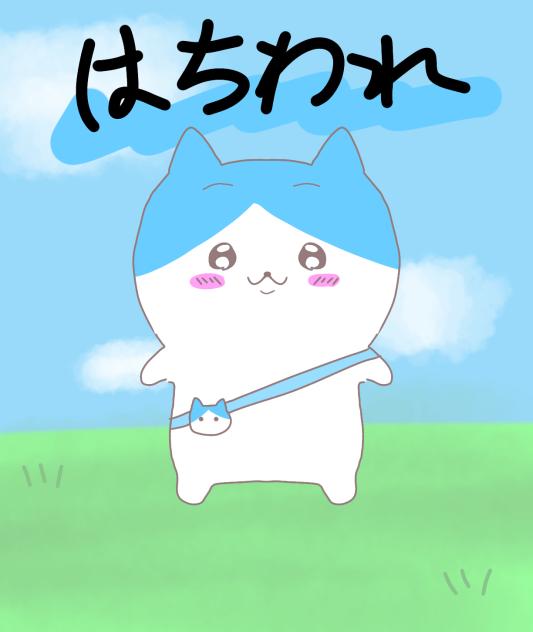 はちわれ描いた！(改)