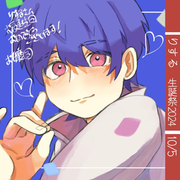 りする生誕祭2024