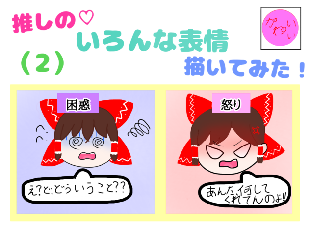 推しの♡いろんな表情描いてみた！（２）例