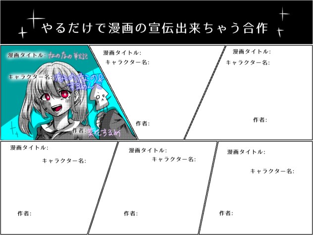 やるだけで漫画の宣伝出来ちゃう合作！