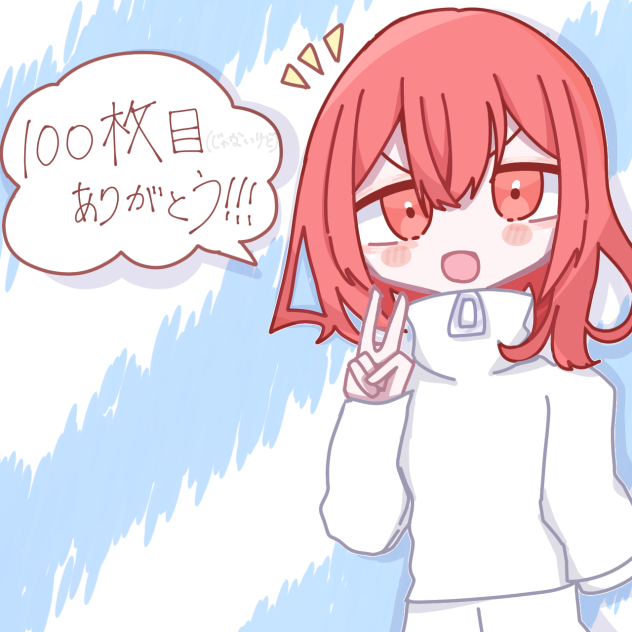 100枚目ありがとう！