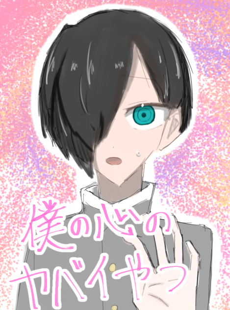 僕の心のヤバいやつ