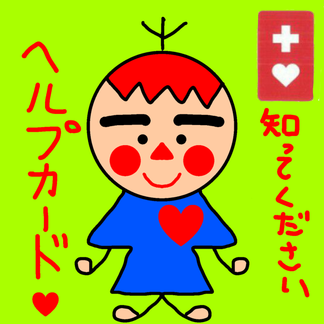 知って下さいヘルプカード