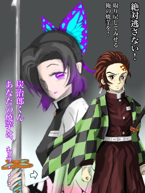 絶対逃さない！しのぶ編