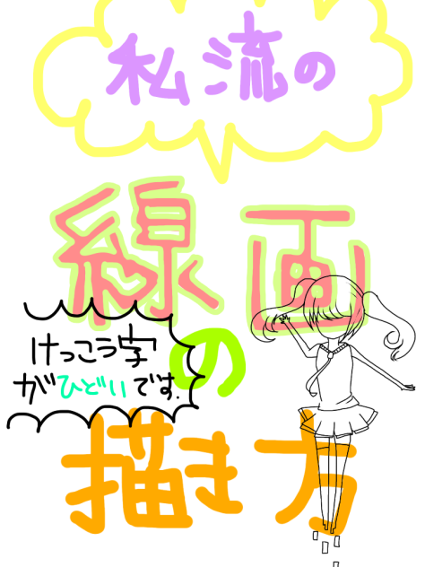 私流☆線画の描き方
