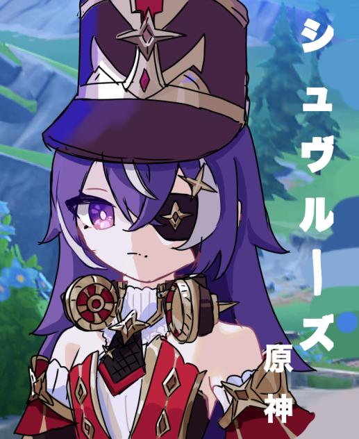 原神・シュヴルーズ