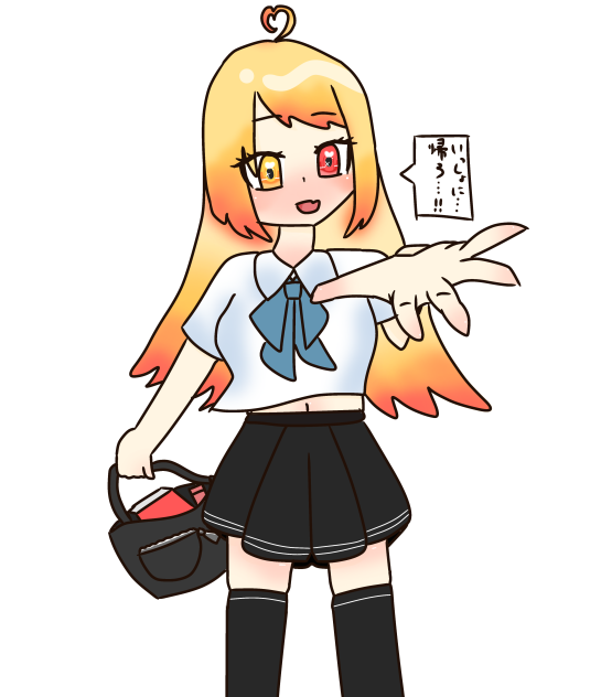 一緒に帰ろ…！