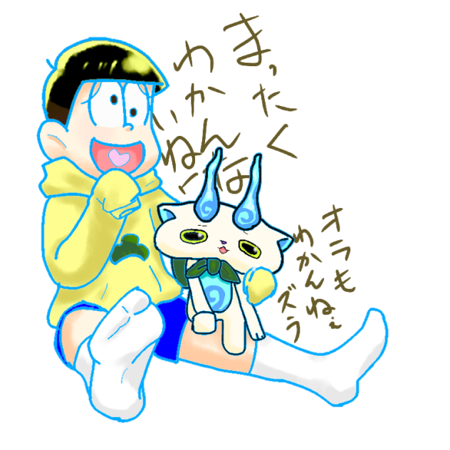 十四松とコマさん(テスト中の私の気持ち)