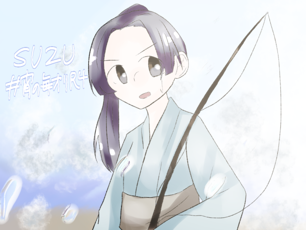 涼夏　鈴