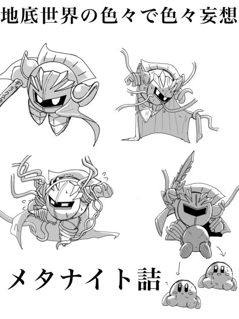 メタナイト詰め〜る